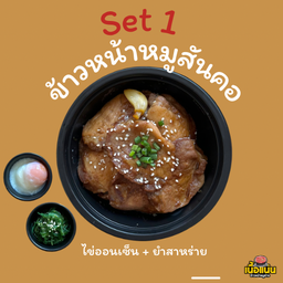 ข้าวหน้าหมูสันคอย่าง + ไข่ออนเซ็นและยำสาหร่าย