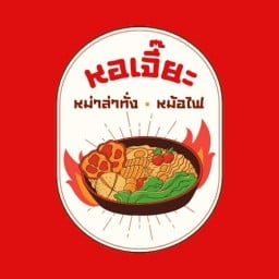 หอเจี๊ยะ หม่าล่าทั่ง