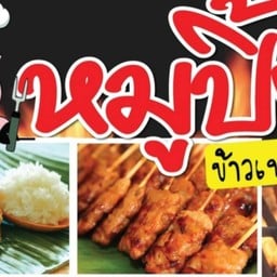 หมูปิ้งโบราณนายบอย