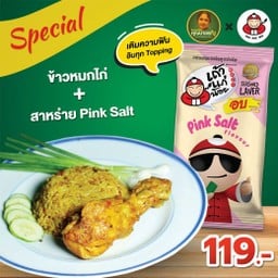 ข้าวหมกไก่คุณนายเรณู ดอนเมือง
