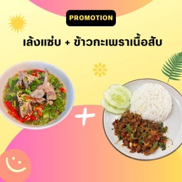 [เซ็ตอิ่มคู่] เล้งแซ่บ+ข้าวกะเพราเนื้อสับ