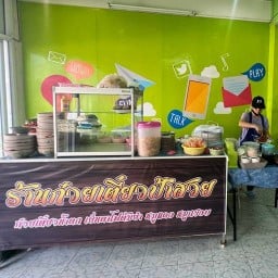 ก๋วยเตี๋ยวป้าสวย