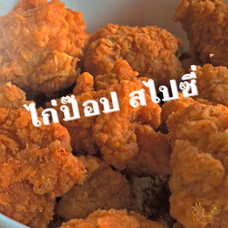 ไก่ป๊อป ปกติ & สไปซี่ เลือกได้