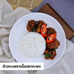 ข้าว+กะเพราเนื้อปลากะพง