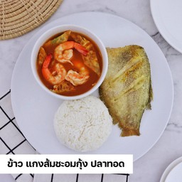 ข้าว+แกงส้มไข่ชะอมกุ้ง ปลาสลิดทอด