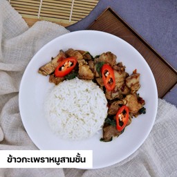ข้าว+กะเพราหมูสามชั้น