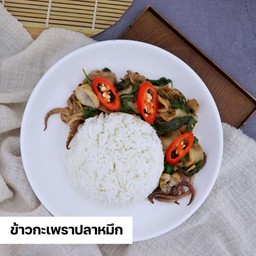 ข้าว+กะเพราปลาหมึก
