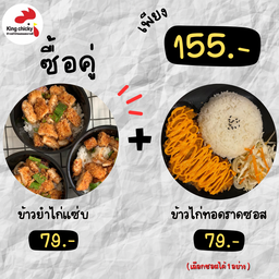 King Chicky ( ข้าวไก่ทอดซอสเกาหลี )