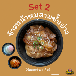 ข้าวหน้าหมูสามชั้น + ไข่ออนเซ็นและกิมจิ