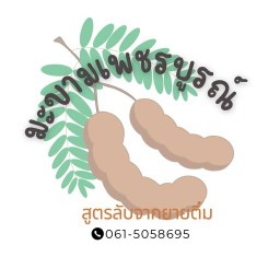 ผลไม้แปรรูป (มะขามสูตรลับยายติ๋ม)