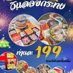 ร้าน PTสหายจุ่มหลังมอ หลังมอราชภัฏกำแพงเพชร