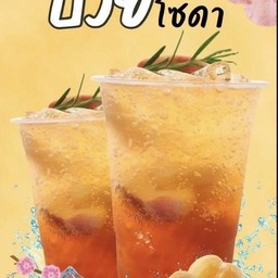 บ๊วย โซดา