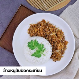 ข้าว+หมูสับผัดกระเทียม