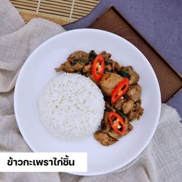 ข้าว+กะเพราไก่ชิ้น