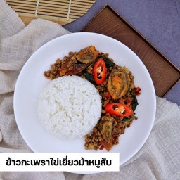 ข้าว+กะเพราไข่เยี่ยวม้าหมูสับ