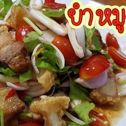 ยำหมูกรอบ