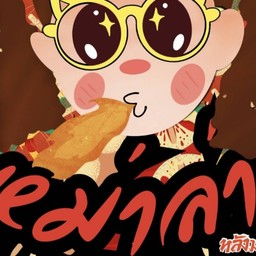 หม่าล่า หลังมอ(เผ็ดจี๊ด ถึงใจ)