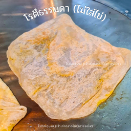 โรตีธรรมดา(ไม่ใส่ไข่)