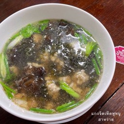 แกงจืดเห็ด หูหนูดำแห้ง สาหร่าย หมูสับ