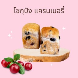 โชกุปัง แครนเบอร์รี่ (Cranberry SHOKUPAN)