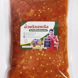 น้ำพริกลงเรือ เจ๊ภาคนสวย ขนาดจุใจ