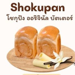 โชกุปัง บัตเตอร์ ( Butter SHOKUPAN)