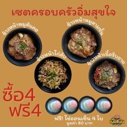 (ซื้อ4ฟรี4) ข้าวหน้าหมูสันคอ + ข้าวหน้าหมูสามชั้น + ข้าวหน้าไก่สับ + ข้าวหน้าเนื้อ + ฟรีไข่ออนเซ็น4ฟอง