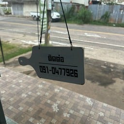 Namo Tad Sa Barber shop 2 (ร้านนะโมตัดสระ สาขา 2)