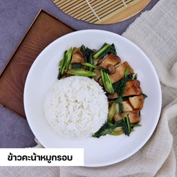 ข้าว+คะน้าหมูกรอบ