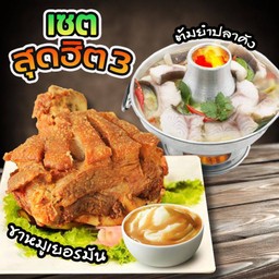 [เซตสุดฮิต] ขาหมูเยอรมัน + ต้มยำปลาคัง