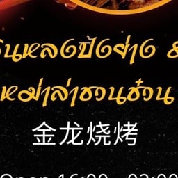 จินหลงปิ้งย่าง & หมาล่าชวนช๋วน