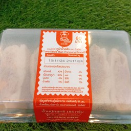 ขนมปังไส้ทูน่าน้ำสลัด(ตราปั้นแป้ง)