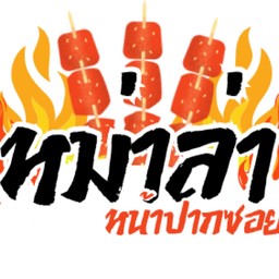 หม่าล่าปากซอย