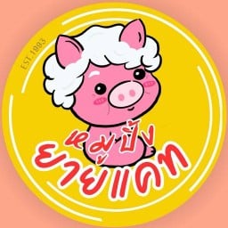 หมูปิ้งยายแคท