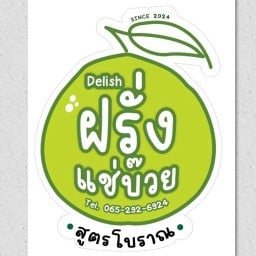 ฝรั่งแช่บ๊วยสูตรโบราณ Delish ห้วยขวาง