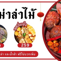 วาสนาหม่าล่า วาสนาหม่าล่า หลังโรงแรมเกษสิริ(B2)