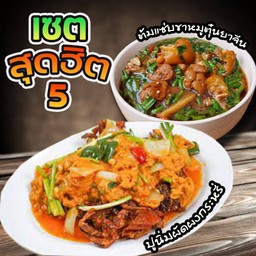 [เซตสุดฮิต] ปูนิ่มผัดผงกระหรี่ + ต้มแซ่บขาหมูตุ๋นยาจีน