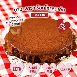 นามะลาวาช็อคโกแลตเค้ก