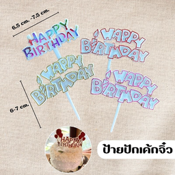 ป้าย HBD จิ๋ว