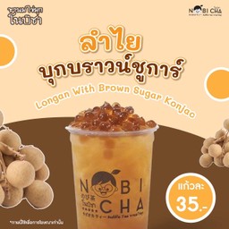 ลำไยบุกบราวน์ชูการ์