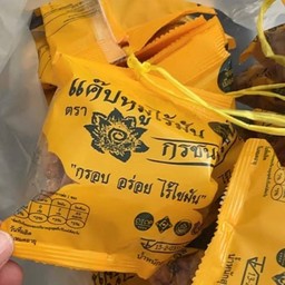 แคบหมูไร้มัน(ห่อเหลือง) 2 ห่อ