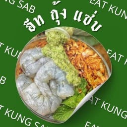 อีท กุ้ง แซ่บ [ Eat Kung Sab ]