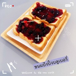 ปังปิ้งบลูเบอร์รี่ 2แผ่น