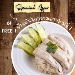 ข้าวมันไก่(ธรรมดา) 4 ห่อ ฟรี 1 ห่อ