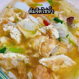 ต้มจืดไข่น้ำ