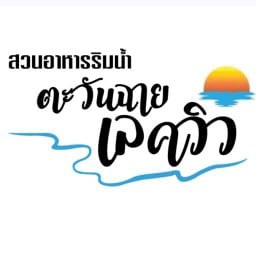 สวนอาหารริมน้ำตะวันฉายเลควิว - Tawanchay Lakeview  Restaurant