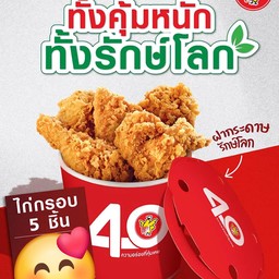 ชุดไก่กรอบ 5 ชิ้น