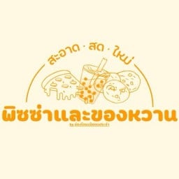 พิซซ่า&ไอติมทอดและของหวาน By โดนเมียตบประจำ