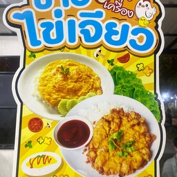 ข้าวไข่เจียวน้ำพริก
