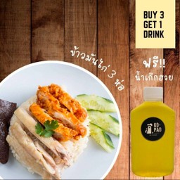 ข้าวมันไก่(พิเศษ) 3 ห่อ แถมฟรีน้ำเก๊กฮวย 1 ขวด